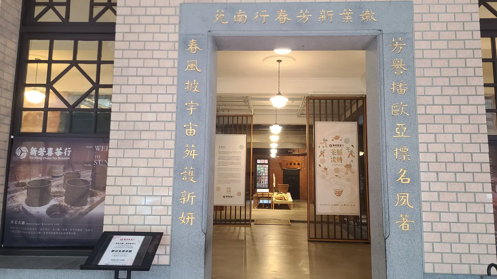 新芳春茶行的門口